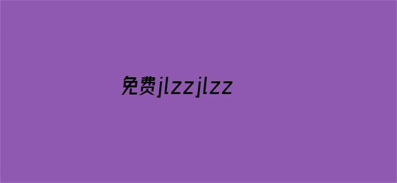 免费jlzzjlzz在线播放中国